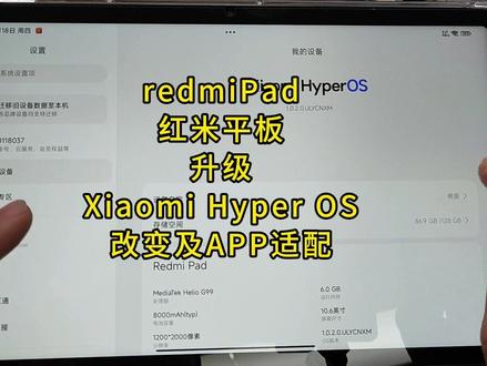redmipad红米平板更新澎湃Hyper OS改变及app适配 #redmipad #红米平板 #澎湃os
