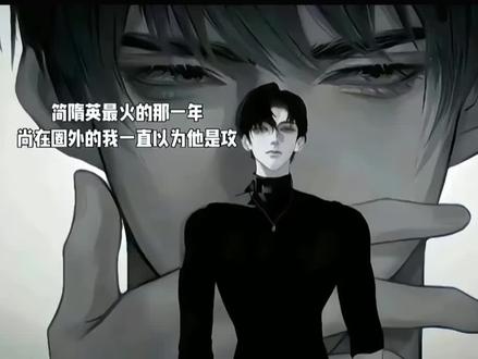 我简哥的权威我后知后觉#简隋英出类拔萃 #你却爱着一个烧饼