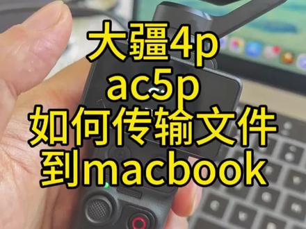 大疆pocket4p和action导素材到macbook电脑 #大疆pocket4p #大疆action5pro #macbook #大疆导素材 #大疆pocket
