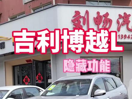 吉利博越L车机技巧#汽车知识 #吉利汽车 #高性价比suv推荐 #汽车销售日常 #国产车