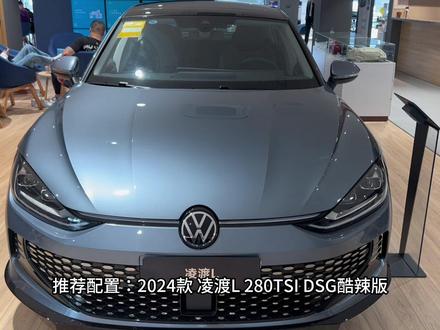2024款大众凌渡(凌渡L 280TSI DSG酷辣版)最新落地价参考#上汽大众 #汽车 #汽车报价 #凌渡 #凌渡l