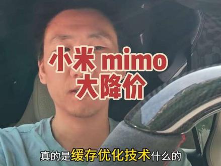 小米大模型 mimo 也开始大降价了 是技术的进步还是商业模式的转变?影响有多大?我来浅浅地分析一下#大模型 #AI #小米