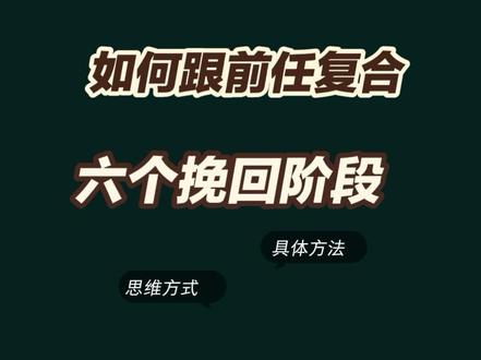 如何自然而然的挽回前任。#分手 #复合 #挽回