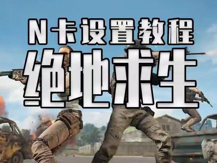绝地求生的N卡优化设置教程来了 帧数低的朋友来看看吧 #steam游戏 #单机游戏 #pubg #游戏鉴赏官 #绝地求生 #吃鸡