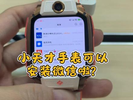 小天才电话手表可以上微信啦???真的假的呀?
#小天才电话手表#微聊#守护孩子健康成长。