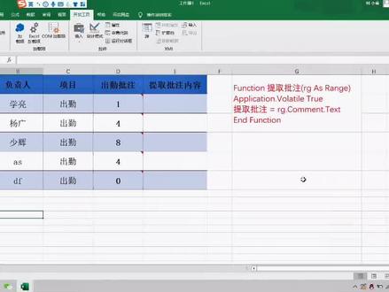 #创作灵感 #excel #office办公技巧 利用一行代码来批量提取批注内容吧你学会了吗