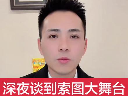 索图深夜谈到开销有多大#索图#我要上热们#索图大舞台#上热门