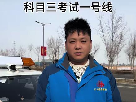 我带大家看一下科目三考试全流程
#科目三 #汇达驾校 #一号线