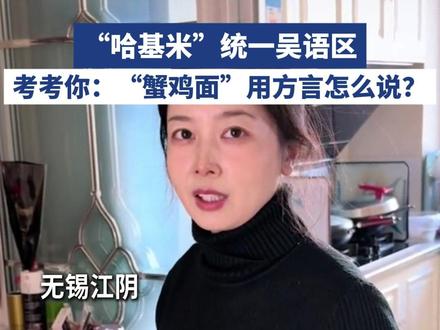 近日有网友发现,“蟹鸡面”吴语发音与“哈基米”十分接近,江阴、苏州、南通等地网友纷纷申请出战!#哈基米