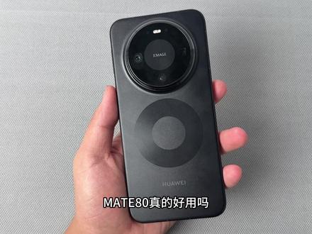 一个视频告诉你mate80标准版到底适不适合入手! #华为mate80 #钢化膜 #数码科技 #手机