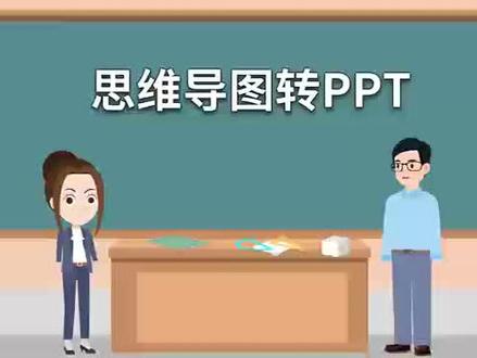 职场实用技能——思维导图如何转PPT?#职场 #知识分享 #湘培联 #企业培训 #认知