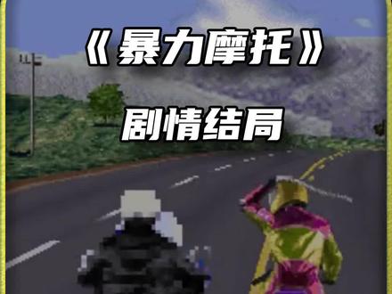 《暴力摩托》的通关画面你见过吗? #单机游戏 #游戏