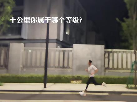 十公里你属于哪个等级?#跑步 #健身