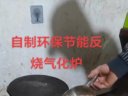 自制环保节能反烧气化炉 需要请联系 丝信我