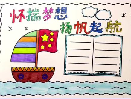 简单漂亮的怀揣梦想扬帆起航手抄报#扬帆起航 #扬帆起航手抄报 #手抄报 #小学生手抄报 #万花尺