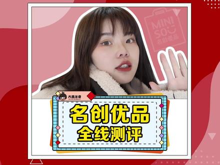 500元买了全套!名创优品全线测评!可…防水眼线笔不防水?@DOU+小助手