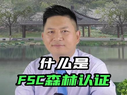什么是FSC认证?#验厂 #验厂咨询 #FSC #fsc森林认证 #验厂认证 #什么是FSC