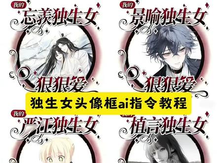 独生女头像框ai指令 独生女头像框p图ai指令 独生女头像框p图教程 独生女头像框ai生成指令 独生女头像框ai生成指令大全 独生女头像 独生女狠狠爱头像框怎么p 独生女头像框怎么找 独生女头像框 独生女头像框ai生成指令 独生女头像框ai指令 独生女头像框p图 独生女头像框煜时 独生女头像框p图指令 独生女头像框指令 独生女头像框制作教程 独生女头像框p图教程#独生女头像#头像框#独生女头像框ai指令#豆包ai#豆包P图已经nextlevel了 独生女头像怎么制作 独生女头像 头像框怎么p在头像上 头像生成ai指令 独生女头像框 小女儿头像ai指令 独生女头像怎么制作 独生女头像框现代风格 独生女头像框简单指令 赫则独生女头像 景喻独生女头像 李简独生女头像 煜时独生女头像 迟述独生女头像 独生女头像框ai生成指令阑谨 独生女头像框ai生成指令朝俞 独生女头像框ai生成原顾 ai女生头像生成指令 独生女头像框添望