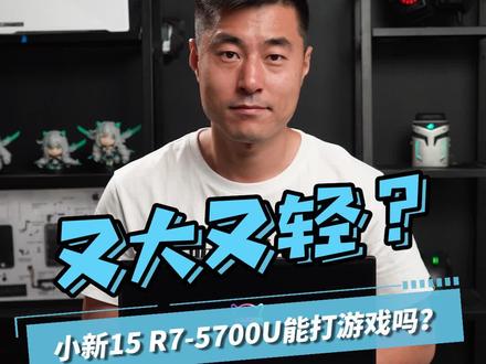 你知道"小新"是个富二代吗?#笔记本电脑 #轻薄本