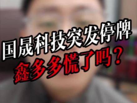 国晟KJ突发停牌,鑫多多慌了吗?
#国晟科技 #鑫多多 #济民健康 #大元泵业