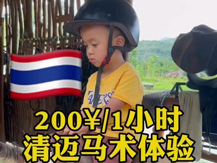 🇹🇭清迈体验的马术课200¥/小时。挺适合带孩子去体验一下。工作人员都很耐心热心。
#儿童马术
