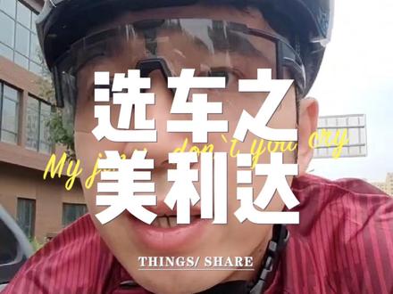 新手入门公路车推荐之美利达#平价又好骑的公路车推荐 #骑行入门公路车推荐 #美利达斯特拉 #公路自行车
