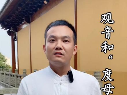 “观音”和“度母”的关系?文成公主、赤尊公主#佛教 #普陀山@DOU+小助手