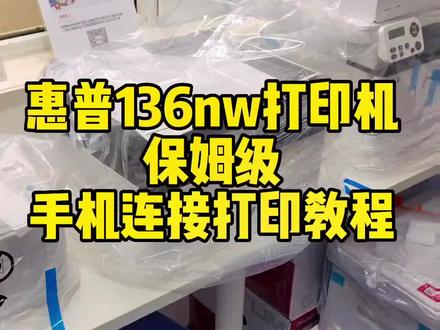 惠普136NW打印机手机连接打印教程