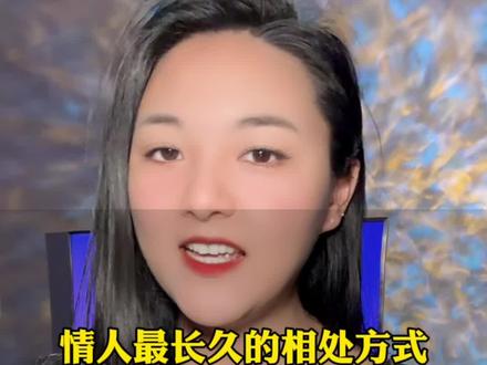 情人最长久的相处方式#男人女人 #情感