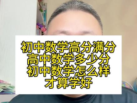 初中数学高分,高中数学会多少分?问题原因方法都说清楚了#初中数学