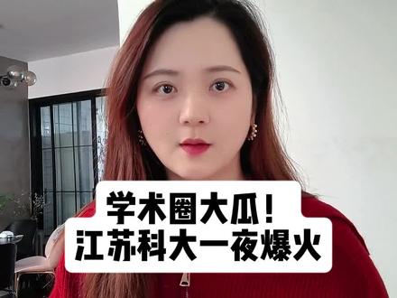 学术圈大瓜!高中文凭竟成江苏科技大学“首席科学家”? #江苏科技大学