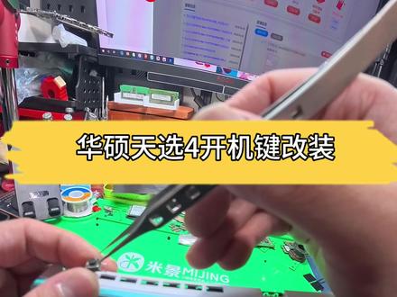 天选4开机键改装 华硕开机不灵敏,不需要更换整个键盘,改革外置开关就好#华硕天选4##笔记本维修##手机店日常