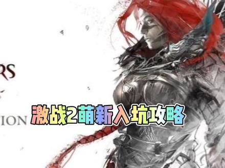 激战2萌新入坑攻略#激战2 #激战2英雄所向 #游戏 #搬砖游戏 #魔兽世界