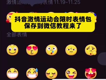 集群运动会表情怎么永久保存,保姆级教程来啦!#即梦ai #激情运动会限时表情ai教程 #激情运动会表情玩法 #抖音限时表情入口 #表情包添加到微信教程 激情运动会限时表情来啦 激情运动会表情包 抖音限时表情包特效教程 激情运动会奖牌表情包 激情运动会 激情游戏动态表情包怎么做 激情运动会开幕式 抖音限时运动会表情包 表情包添加到微信 抖音表情包添加到微信 表情包跳舞怎么制作 表情包添加到微信华为手机 抖音限时表情怎么获得 抖音限时表情一代到四代 抖音限时表情特效 抖音限时表情包制作 抖音限时表情 限时表情为什么有的人没有 抖音表情 怎么保存限时表情包 怎么保存喜羊羊表情包 抖音怎么把表情包保存到相册 限时表情包怎么获得 怎么保存动态表情包 怎么保存限时表情 怎么保存限时表情包延长了 羊村集结限时表情永久保存 羊村集结限时表情包 新表情包获取方法 羊村集结限时表情 微信表情包领取方法 羊村表情包获取方法 新表情包 新表情包获取 抖音新表情包获取方法 2025最火表情包 捂嘴表情包怎么打出来 激情运动会表情套装 激情全运会表情包 激情全运会吉祥物表情包 激情运动表情包 趣味运动会搞怪服装 激情运动套装 激情全运会活力大湾区表情包 激情表情包 激情荡漾活力四射表情包 激情运动会表情包制作 激情运动会表情包制作教程 激情上分表情包怎么制作 运动会加油表情包 运动会表情包配字 激情多人游戏表情包