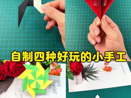 四种好玩的小手工,你都学会了吗 #创意手工折纸 #创作者中心 #创作灵感 #手工 #手工diy