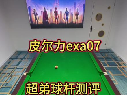 皮尔力exa07测评#台球杆 #台球是一种生活 #球杆