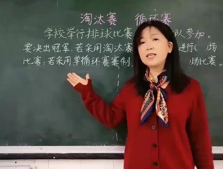 8个球队进行淘汰赛和单循环赛,分别进行几场比赛!#数学思维 #家长收藏孩子受益 #知识分享 #每天学习一点点 #关注我持续更新小学知识