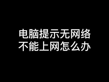 电脑提示无网络,不能上网怎么办?程序员教你一招解决#程序员 #电脑技巧 #电脑知识