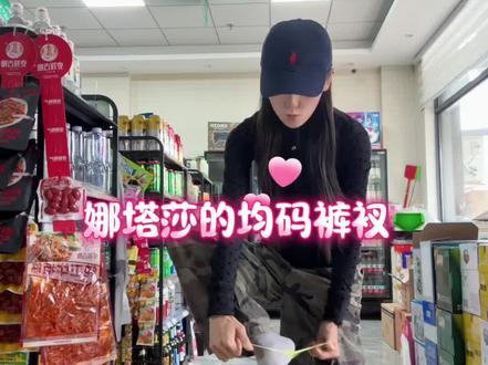 我也穿一下均码裤衩#娜塔莎#均码#不准笑除非忍不住笑