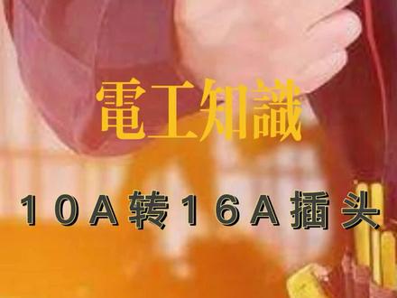 ##电工 #电工知识 #零基础学电工 #动手能力 电工10A转16A插头,你学会了嘛?