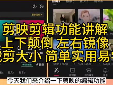 #剪映视频制作 #视频剪辑 #剪映去字幕方法 剪映剪辑功能讲解 上下颠倒 左右镜像 裁剪大小 简单实用易学