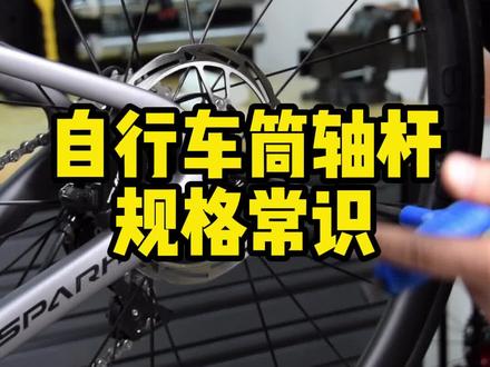 自行车桶轴规格常识介绍#自行车 #自行车桶轴 #自行车知识