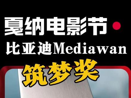 戛纳电影节,比亚迪设立筑梦奖,助力新锐创作者 实现梦想的企业理念
#比亚迪 #戛纳电影节 #筑梦奖 #民族企业 #新能源汽车