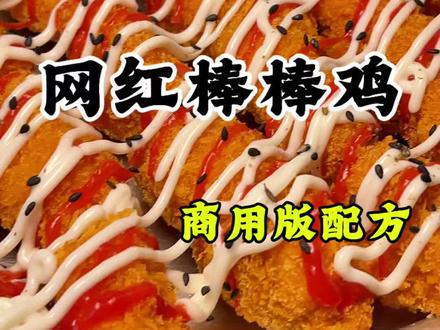 小吃街爆品超大棒棒鸡商业版保姆级教程 #视频结尾有文字性教程 #网红超大棒棒鸡商用配方 #小吃教程 #低成本创业