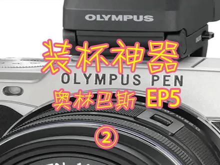 复古装杯神器,小众相机评测,奥林巴斯EP-5#相机 #评测 #数码科技