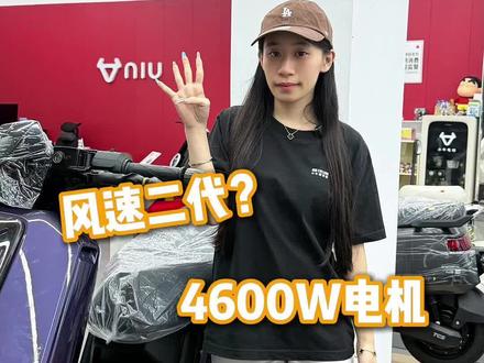 风速二代?4600W!!
#小牛电动 #真科技就要小牛 #风速 #小牛风速 #NX风速