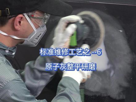标准维修工艺之-6,原子灰研磨整平流程