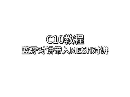#SENA蓝牙 当团队中,有骑手拥有不同型号的SENA耳机,如何通过蓝牙对讲带入网状对讲当中
本节以C10、50S、蜘蛛侠 ST1 为您举例#教程 #C10
