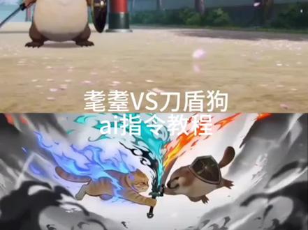 耄耋vs刀盾指令教程来了 耄耋vs刀盾教程 耄耋vs刀盾狗 比比拉布布vs刀盾视频 #AI刀盾狗创作大晒 #耄耋vs刀盾 #刀盾狗 #豆包ai #豆包出大片有两把刷子