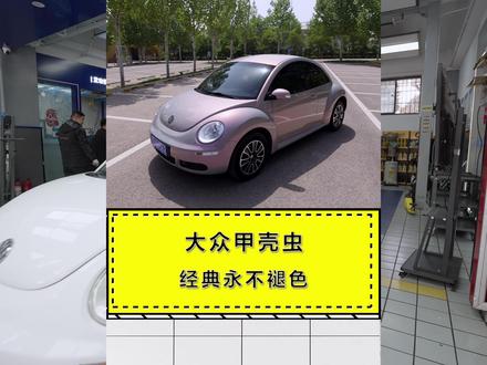 大众甲壳虫 经典永不褪色#发动机大修 #大修发动机 #老车翻新 #老车整备翻新 #西安发动机专修